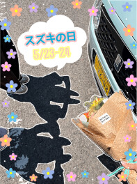 スズキの日！！